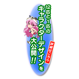キャラクターデザイン