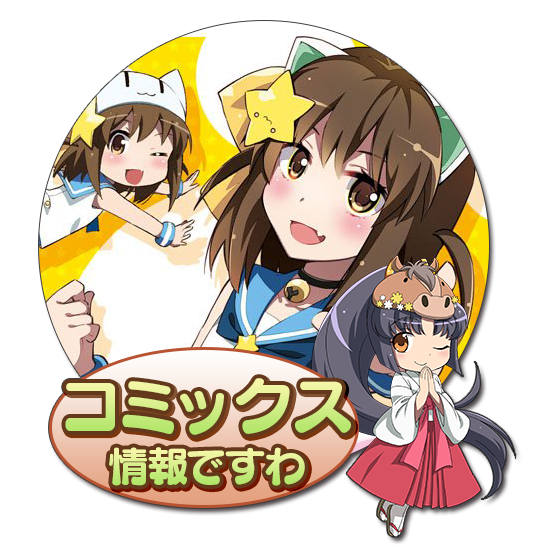 コミックス情報