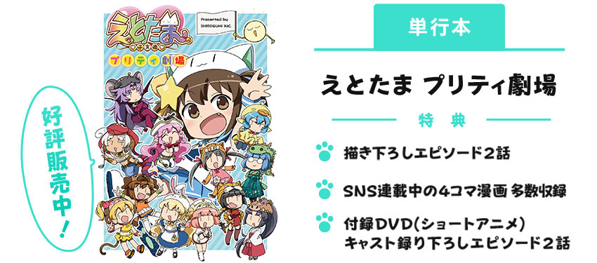 えとたま プリティ劇場 特典情報